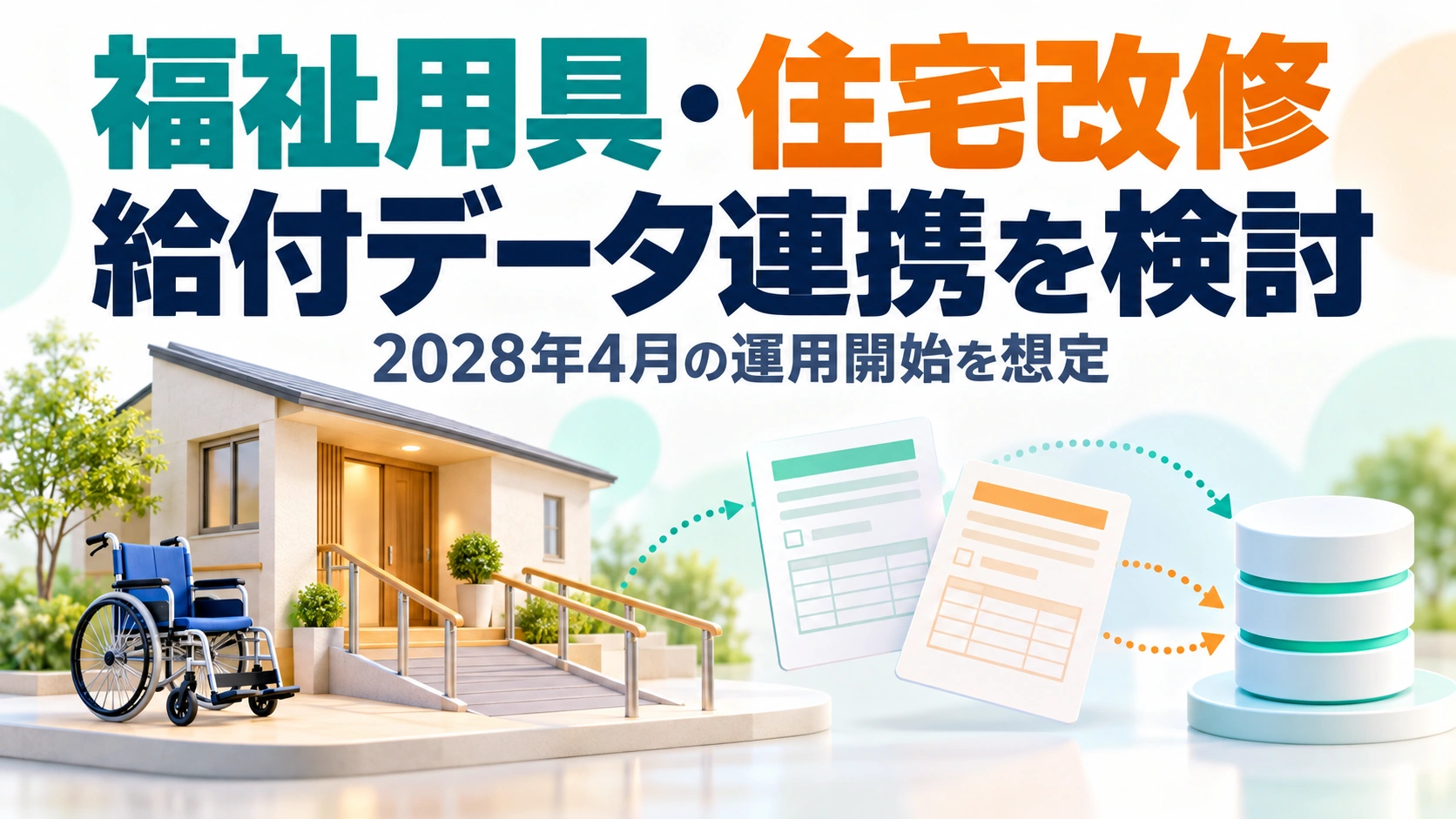 手すり付きの住宅と車椅子、申請書類からデータベースへの矢印で、福祉用具・住宅改修の給付データ連携の検討を表現したイメージ