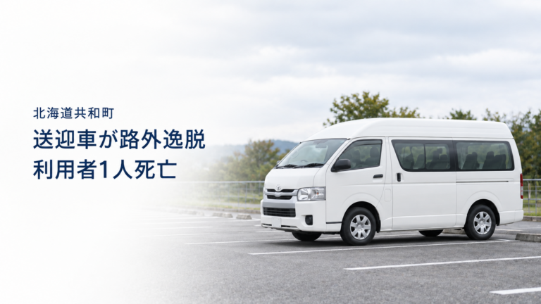 駐車場に停車する白いワゴン車の実写風イメージに、「北海道共和町」「送迎車が路外逸脱」「利用者1人死亡」と記した画像。実際の事故車両や現場ではない。
