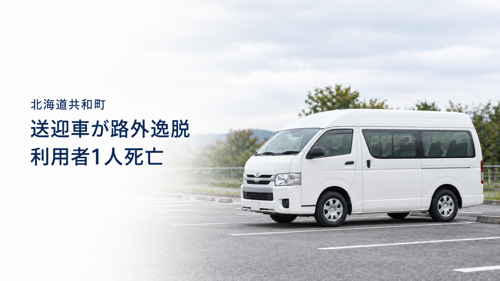 駐車場に停車する白いワゴン車の実写風イメージに、「北海道共和町」「送迎車が路外逸脱」「利用者1人死亡」と記した画像。実際の事故車両や現場ではない。