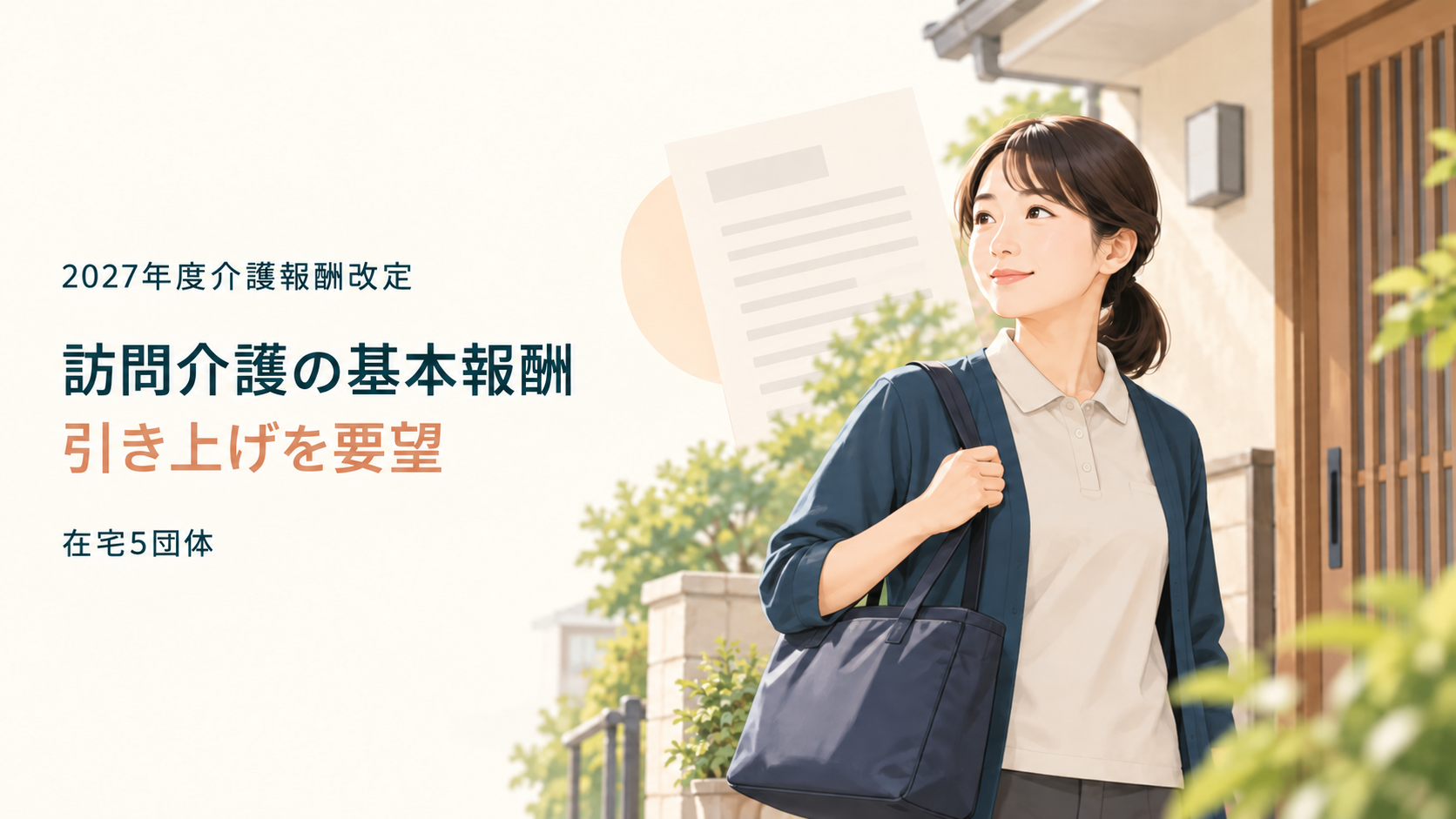 住宅の玄関前に立つ訪問介護員のイラストに、「訪問介護の基本報酬 引き上げを要望」「在宅5団体」と記したニュース画像。