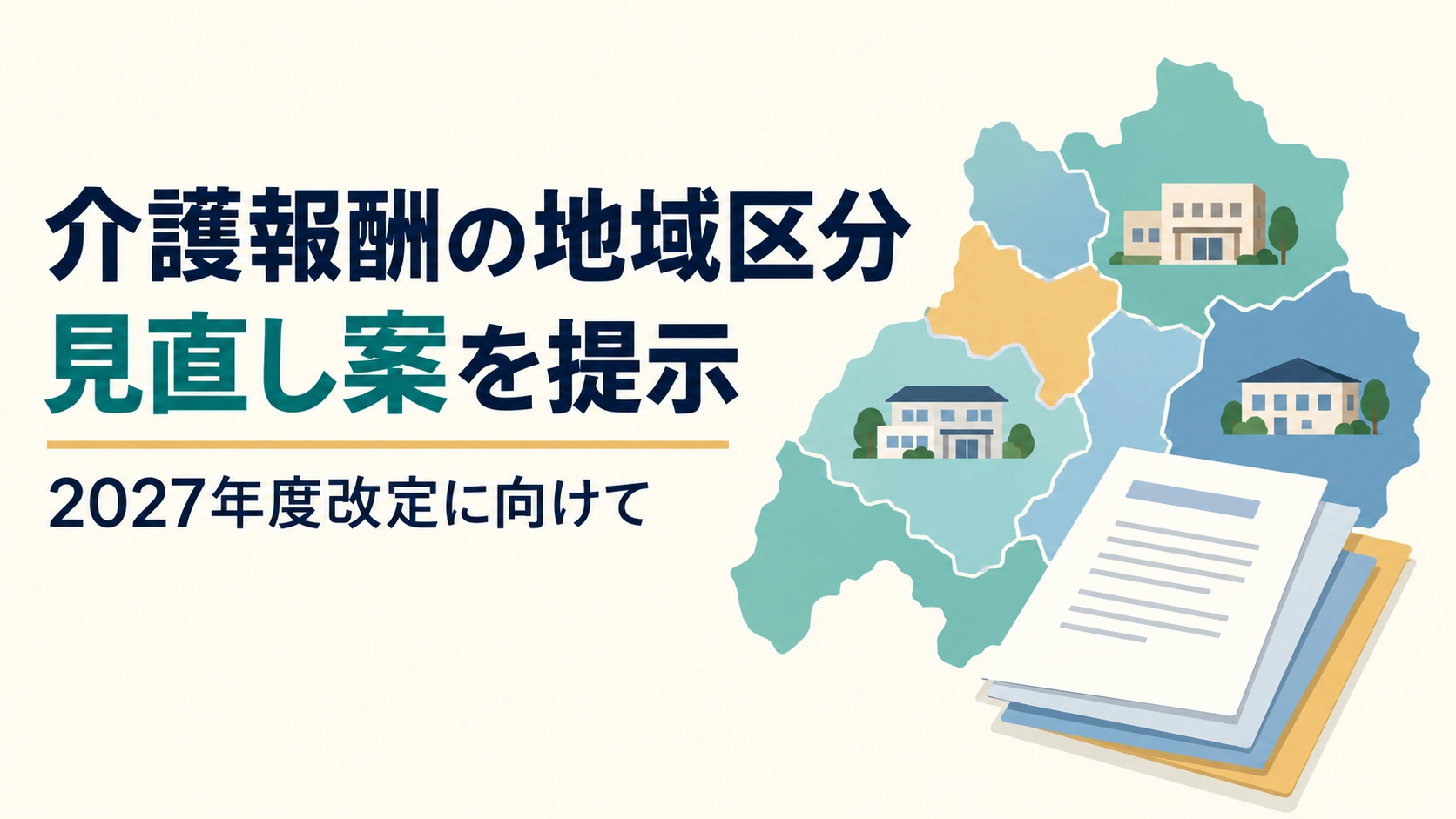 地域区分の見直し案を表す複数の街と検討資料のイラスト