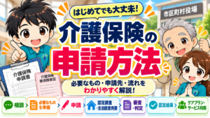 介護保険の申請方法と必要なもの・申請先・認定までの流れをわかりやすく解説するイラスト