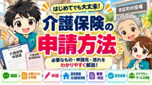 介護保険の申請方法と必要なもの・申請先・認定までの流れをわかりやすく解説するイラスト