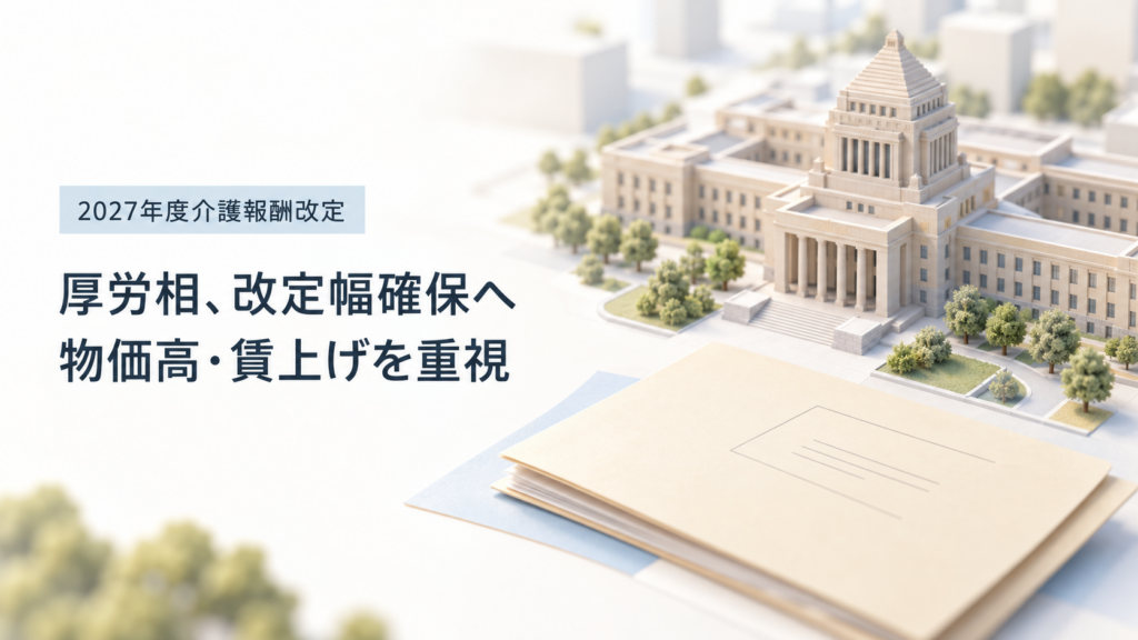 行政をイメージした建物と書類に、「2027年度介護報酬改定」「厚労相、改定幅確保へ」「物価高・賃上げを重視」と記したニュース画像。
