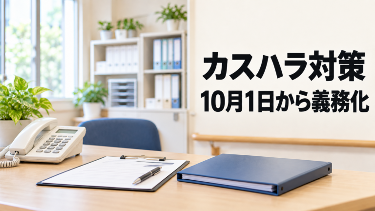 人のいない介護事業所の事務室で、電話、記録用紙、ファイルが机に置かれている実写風の画像。右側に「カスハラ対策」「10月1日から義務化」の文字。