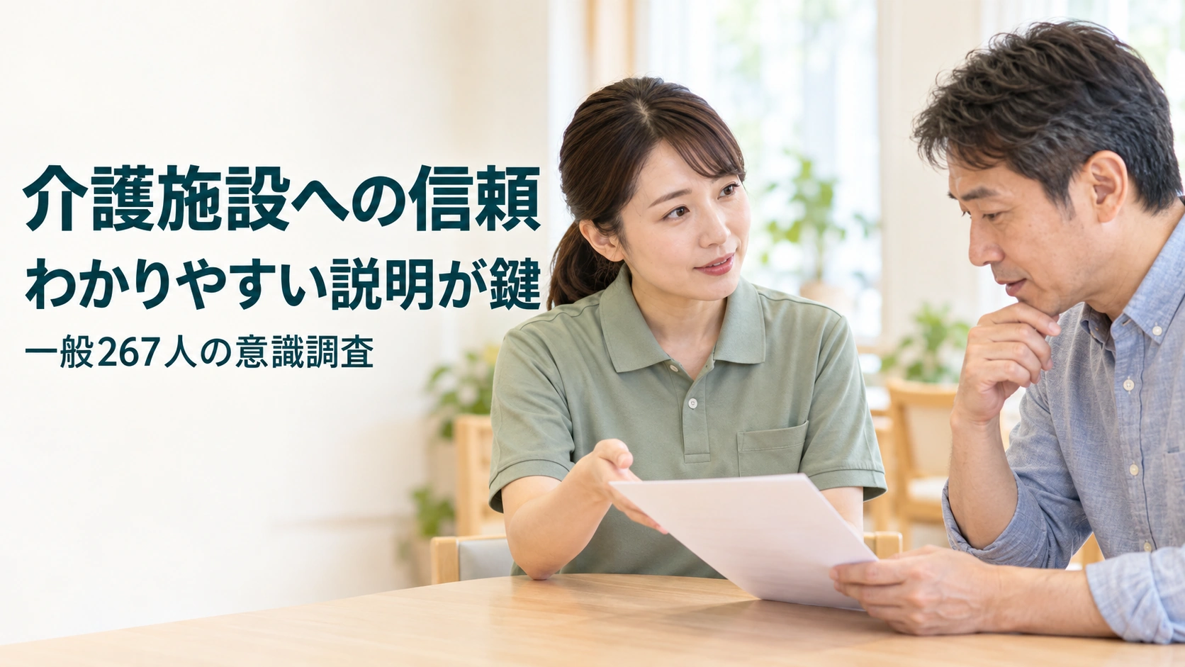 介護職員が男性に書類を使って説明する実写風イメージに、「介護施設への信頼」「わかりやすい説明が鍵」「一般267人の意識調査」と記した画像。実際の職員や調査回答者を撮影したものではない。