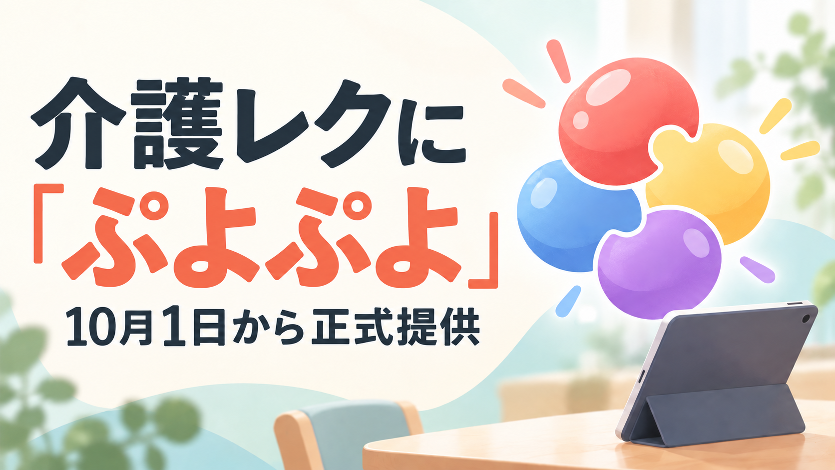 「介護レクに『ぷよぷよ』」「10月1日から正式提供」と書かれたサムネイル。色付きの抽象的なピースとタブレットを描いたイメージ画像