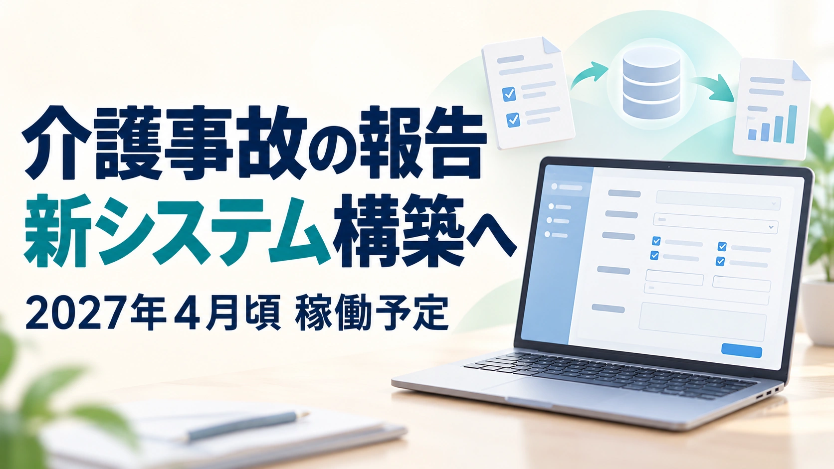 ノートパソコンと報告書で介護事故情報の記録・共有を表現したイメージ
