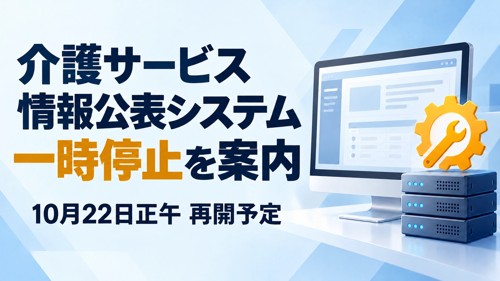 介護サービス情報公表システムの一時停止と、10月22日正午の再開予定を伝える案内画像