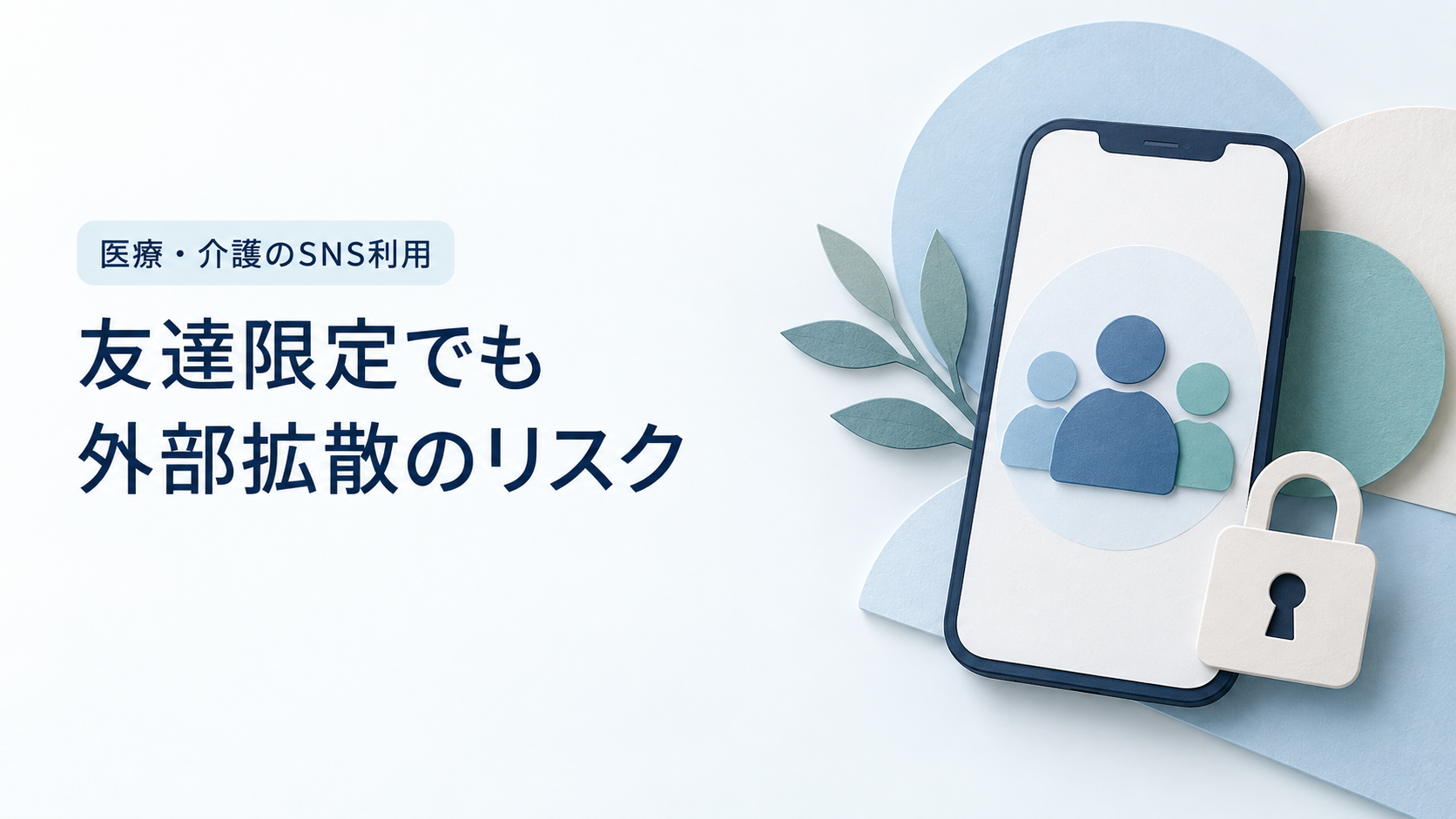 患者動画の無断投稿問題を受け、友達限定SNSでも外部拡散を防げないリスクを解説。千葉西総合病院の公表内容とsetlogに関する報道を区別し、医療・介護現場で確認したい撮影・保存・共有のルールを整理する。