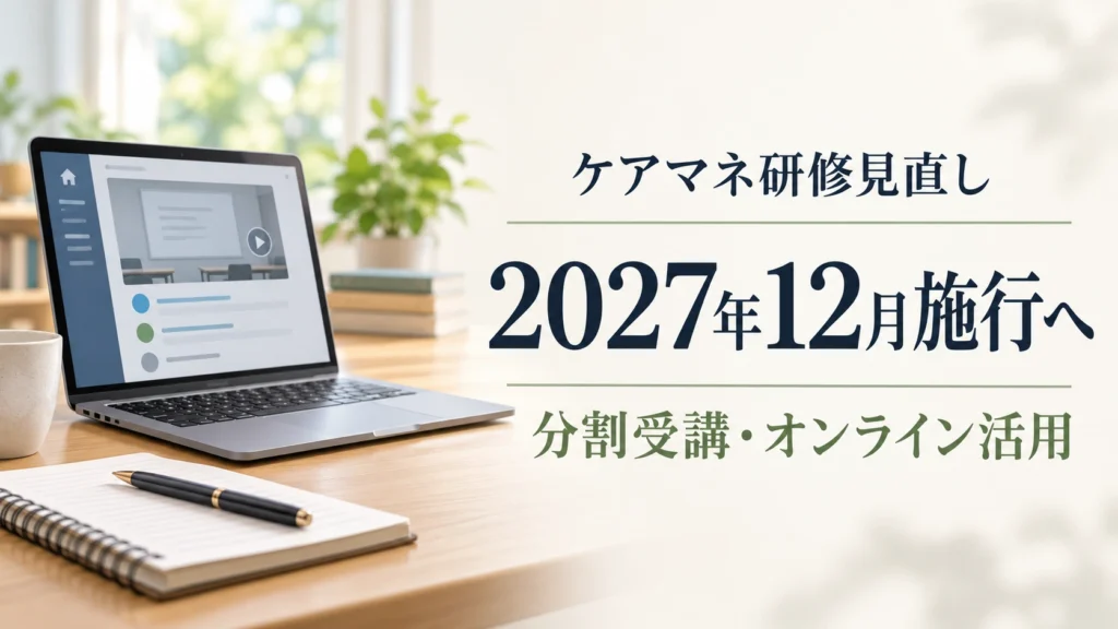 ケアマネ法定研修の見直し案を、パソコンと研修資料のイラストで伝えるニュース画像