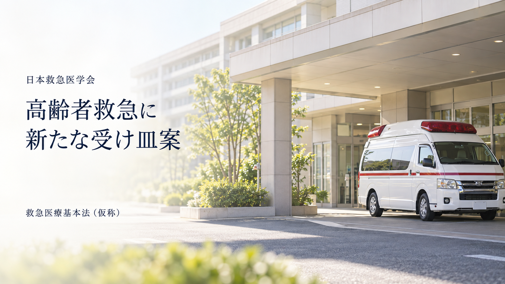 病院の入口に停車する救急車の実写風イメージに、「日本救急医学会」「高齢者救急に 新たな受け皿案」「救急医療基本法（仮称）」と記した画像。実在の整備予定施設を示すものではない。