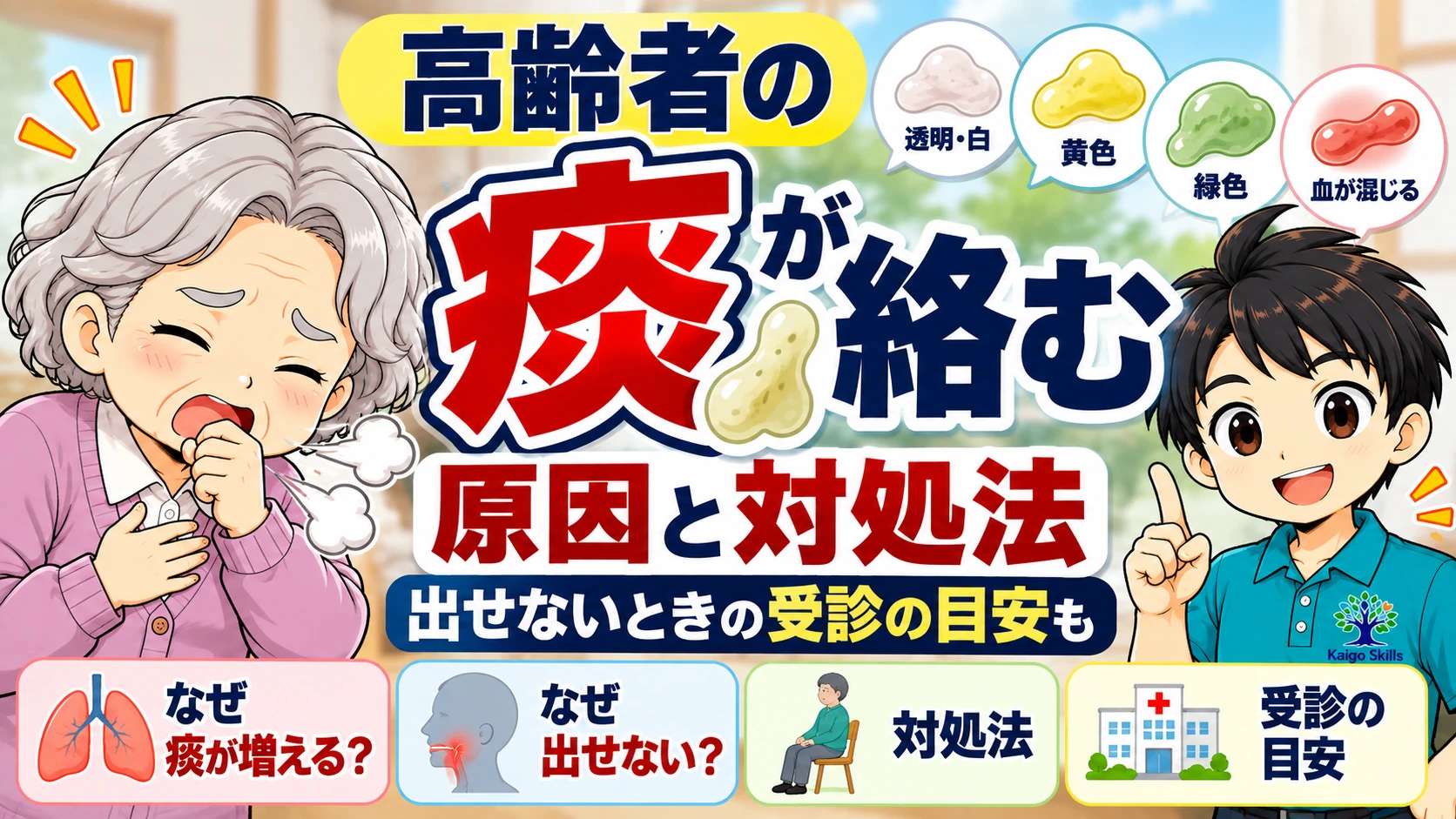 高齢者に痰が絡む原因や出せないときの対処法、受診の目安を解説するイラスト