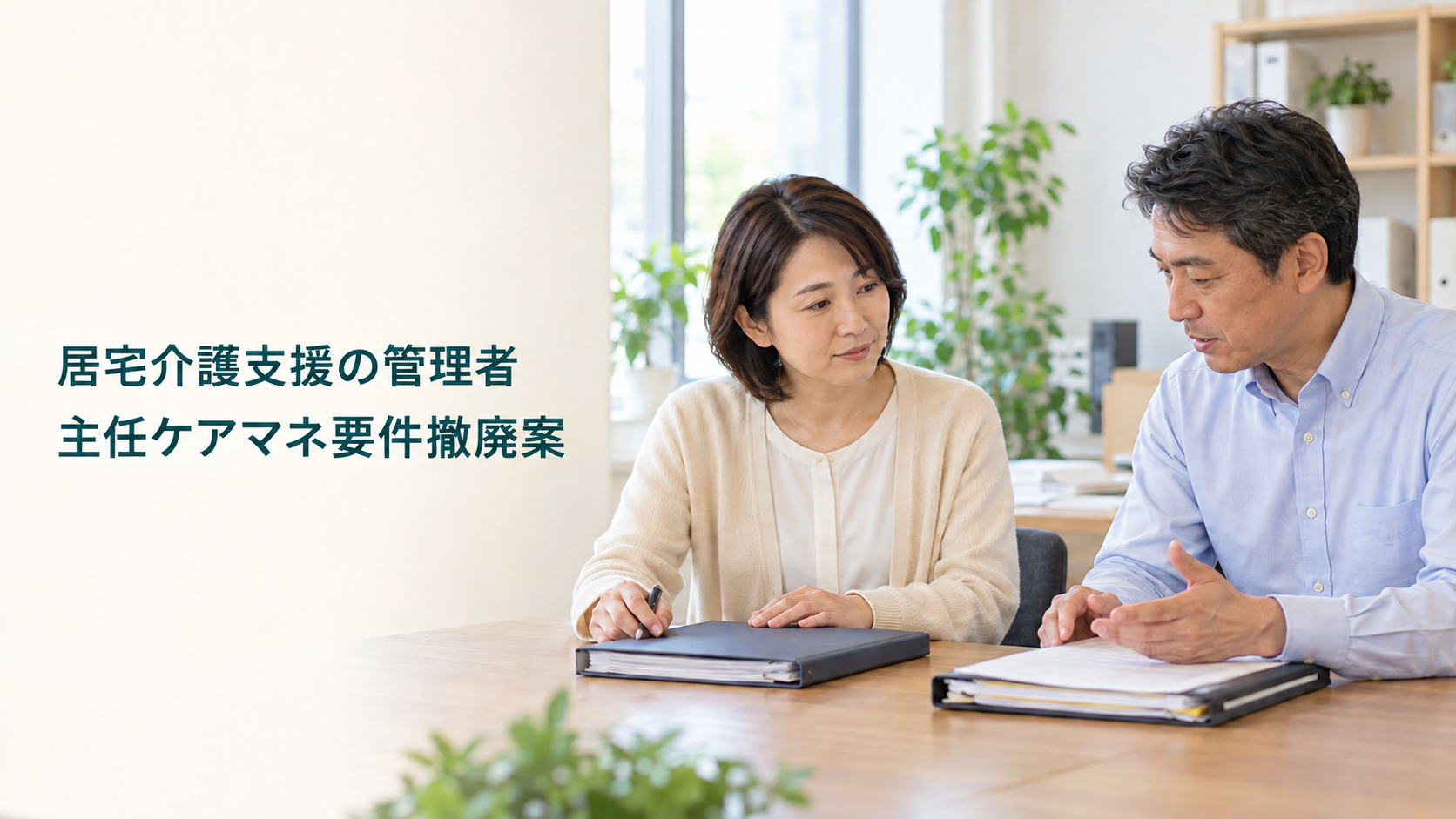 明るい事務所で書類を囲んで話し合う男女の実写風イメージに、「居宅介護支援の管理者」「主任ケアマネ要件撤廃案」と記した画像。実在の事業所や人物を撮影した写真ではない。
