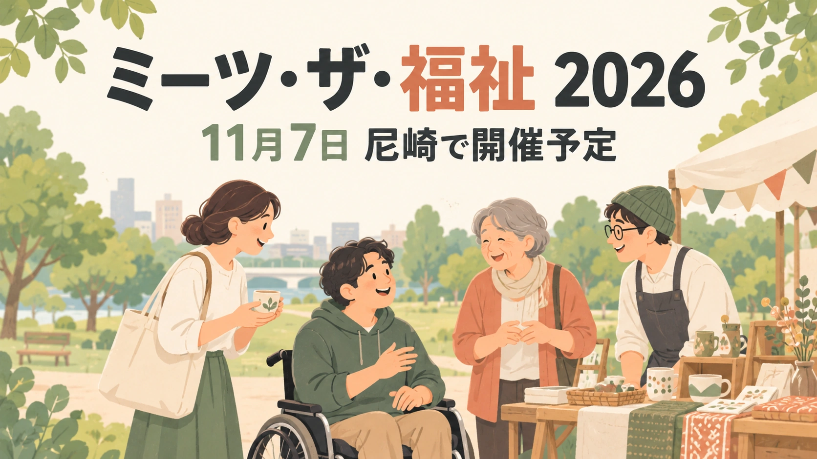 障害の有無を問わず交流する福祉イベントの屋外会場を表したイメージイラスト