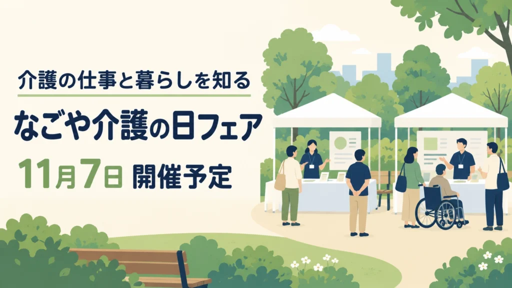 11月7日開催予定のなごや介護の日フェアを案内する、公園と交流ブースのイメージ