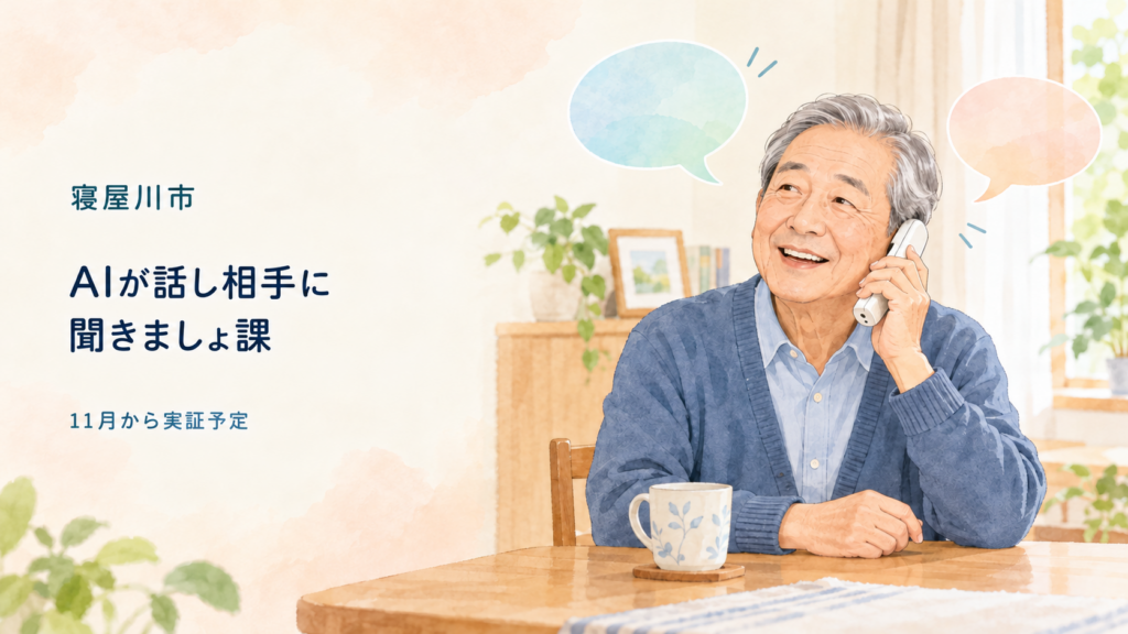 寝屋川市は高齢者の話し相手となるAI電話「聞きましょ課」と、障害福祉の相談を案内する「キキマド」の実証を11月から始める計画を発表。電話で利用できる仕組みと、人による相談対応との役割分担を整理する。