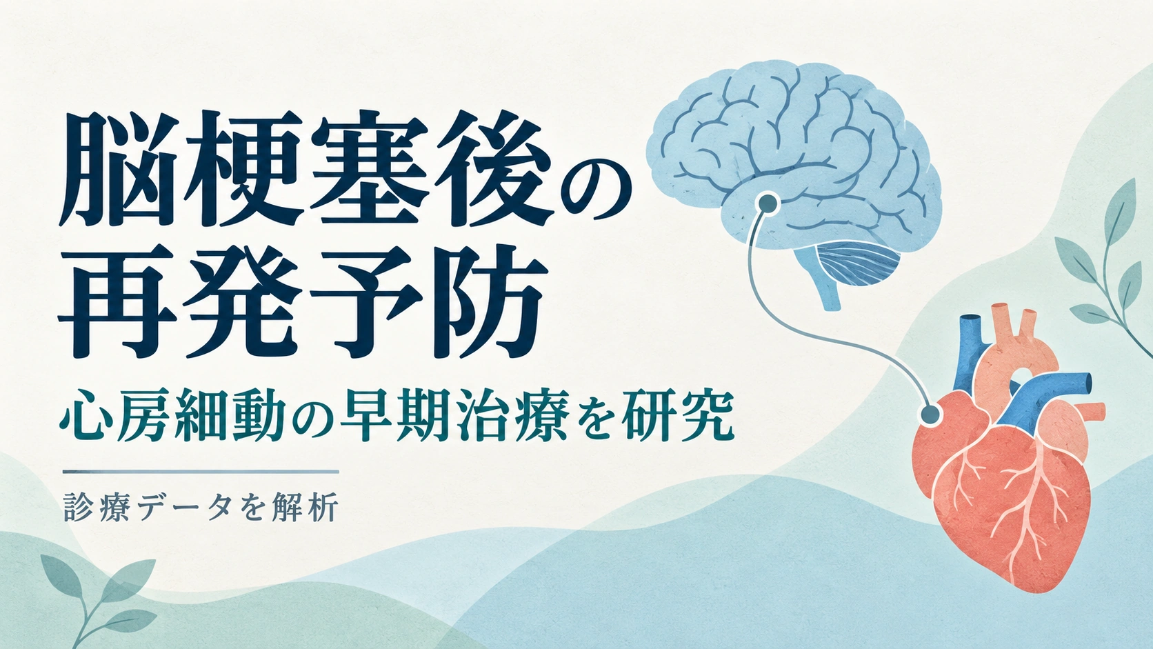 心臓と脳を描き、「脳梗塞後の再発予防」「心房細動の早期治療を研究」「診療データを解析」と表示した研究紹介のイメージ画像