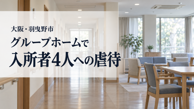 大阪・羽曳野市のグループホームで入所者4人への虐待が認定されたニュースのサムネイル。実在の施設ではない室内イメージに記事の要点を表示