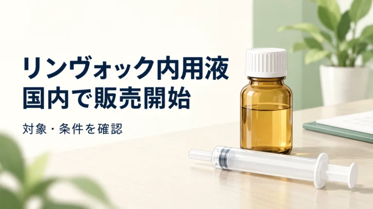 リンヴォック内用液の国内販売開始と対象・条件の確認を伝えるイメージ。瓶と経口シリンジは実際の製品ではない。