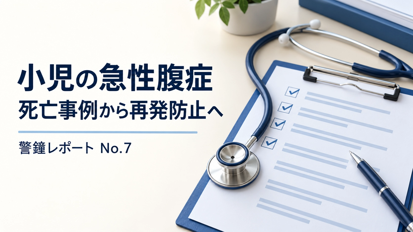 小児の急性腹症の再評価をテーマに、診療記録と聴診器を配した医療安全ニュースの図