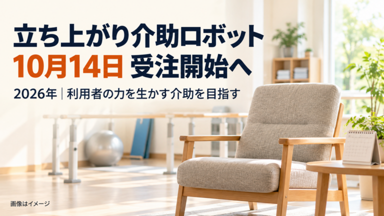 明るいリハビリ室の椅子を背景に、「立ち上がり介助ロボット」「10月14日 受注開始へ」「2026年・利用者の力を生かす介助を目指す」と表示したイメージ画像。製品そのものを描いた画像ではない。