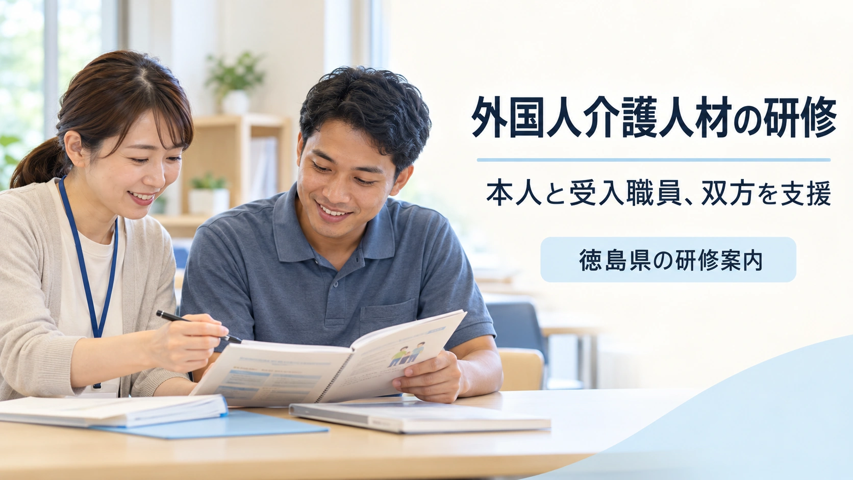 2人が資料を見て学ぶイメージと、「外国人介護人材の研修」「本人と受入職員、双方を支援」「徳島県の研修案内」の文字。実際の研修を撮影したものではない。