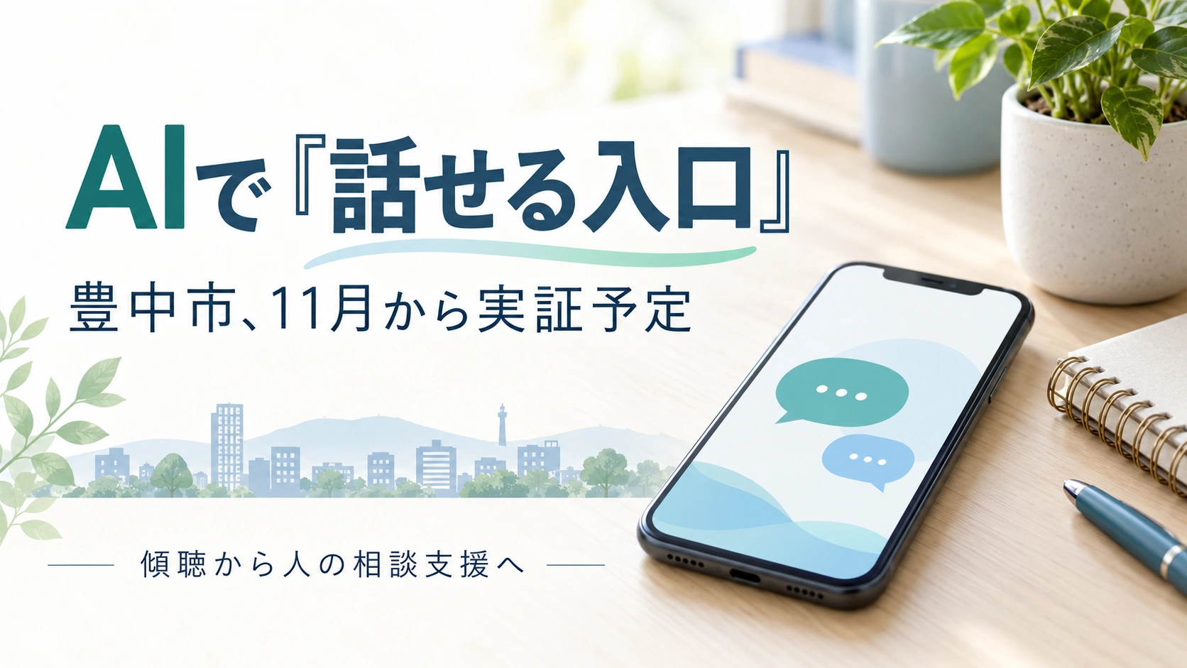 スマートフォンと対話の吹き出しを描き、「AIで話せる入口」「豊中市、11月から実証予定」「傾聴から人の相談支援へ」と示したイメージ画像