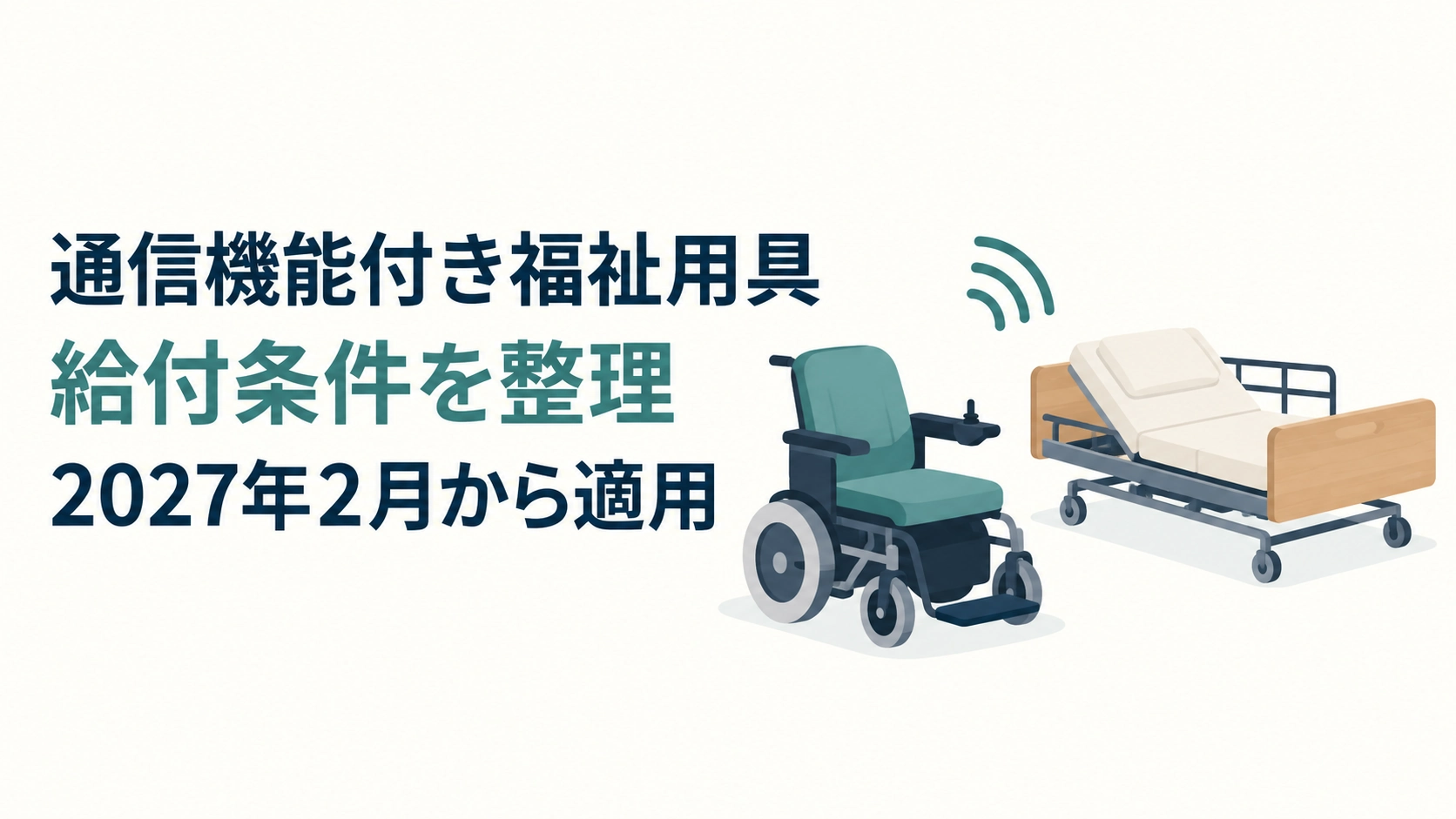 車いすと介護用ベッド、通信を示す記号に「通信機能付き福祉用具」「給付条件を整理」「2027年2月から適用」と記した説明用イラスト。特定の製品を示すものではない。
