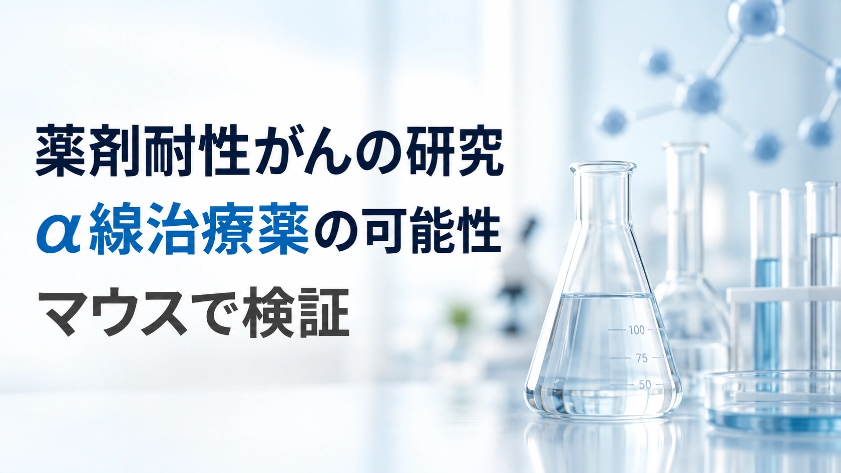 薬剤耐性の子宮体部漿液性がんに対するα線治療薬のマウス研究を伝える、実験器具のイメージ。実際の実験写真ではない。