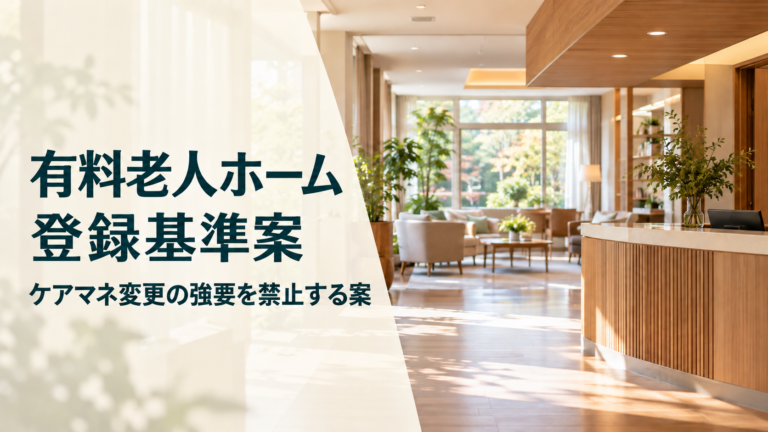 明るい有料老人ホームのラウンジを背景に、「有料老人ホーム 登録基準案」「ケアマネ変更の強要を禁止する案」と表示した画像